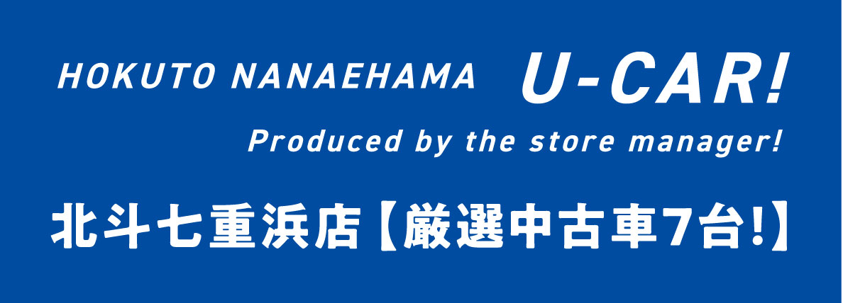 北斗七重浜店厳選中古車7台！